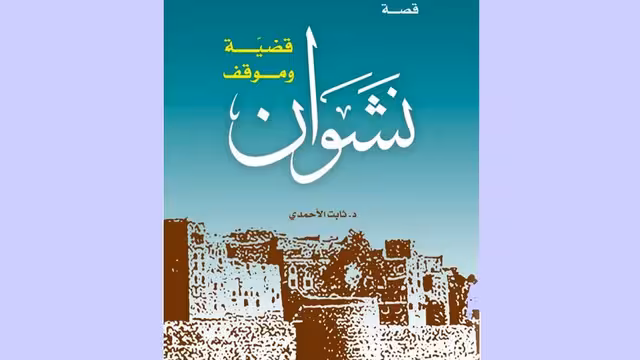 نشوان قضية وموقف - جديد ثابت الأحمدي عن وزارة الأوقاف