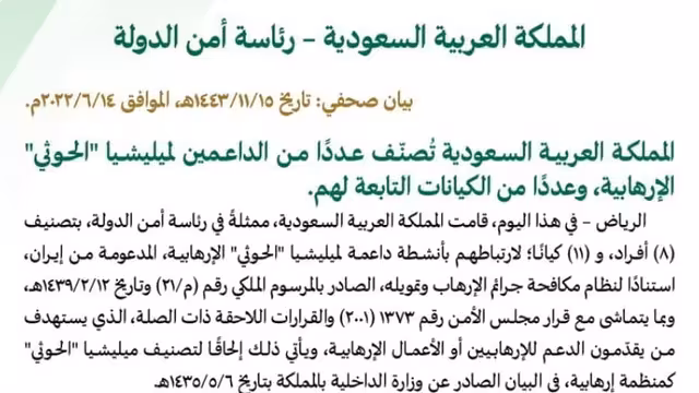 أسماء الأفراد والكيانات المصنفة بقائمة الإرهاب السعودية لدعمها الحوثي