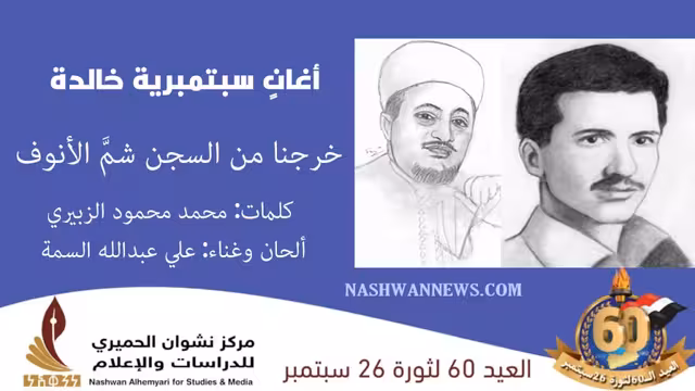 فيديو - أغنية خرجنا من السجن كلمات الزبيري بصوت علي السمة