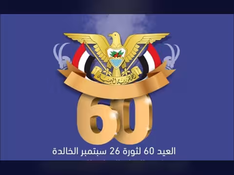 وقفة إجلال لسبتمبر المجيد في العيد الـ 60 (شعر)