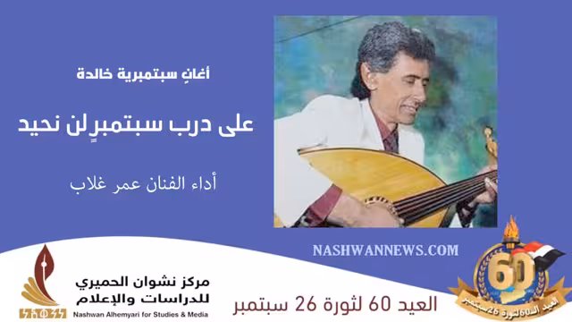 فيديو على درب سبتمبر لن نحيد - عمر غلاب