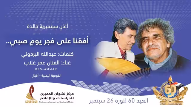 أفقنا على فجر يوم صبي - رائعة البردوني وغناء عمر غلاب
