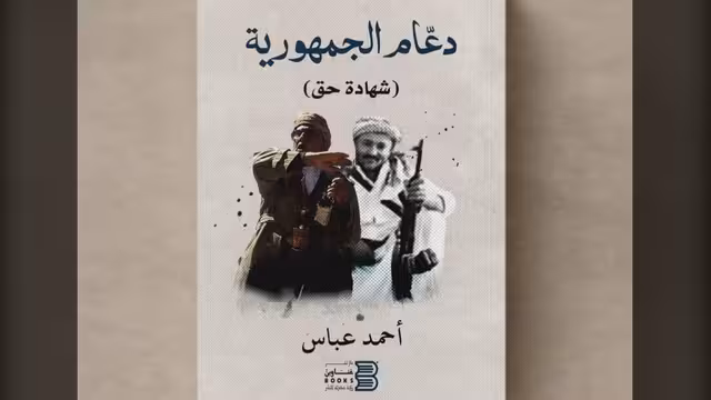 تقديم كتاب (دعّام الجمهورية) للأستاذ أحمد عباس