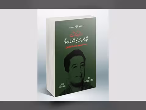 لطفي نعمان يرصد بدايات الحمدي قبل وأول الرئاسة