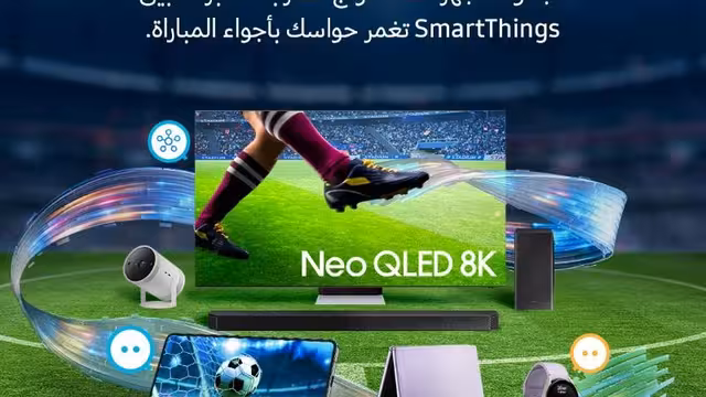 سامسونج تطلق عروضاً لعشاقها في السعودية بالتزامن مع كأس العالم