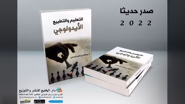 صدور كتاب "التعليم والتطبيع الأيديولوجي" للباحث الرسمي