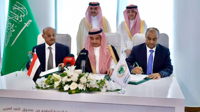 اليمن يوقع مع صندوق النقد العربي اتفاقية دعم سعودي بمليار دولار