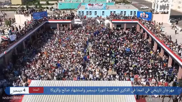 فيديو - مهرجان ذكرى استشهاد صالح والزوكا في المخا غربي اليمن