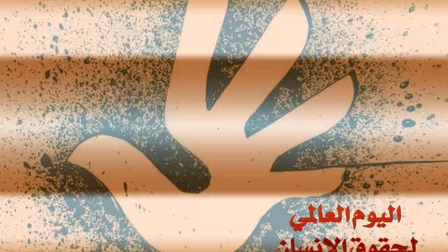 اليمن في اليوم العالمي لحقوق الإنسان