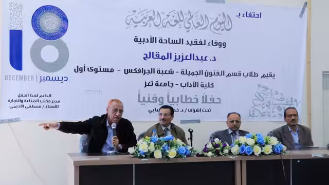 جامعة تعز تحتفل باليوم العالمي للغة العربية ووفاءً للمقالح