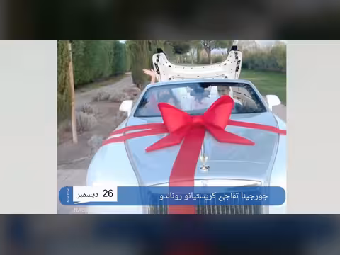 فيديو - جورجينا ترمم أحزان رونالدو بهذه الهدية الفاخرة