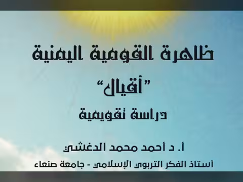 قراءة نقدية في كتاب "ظاهرة القومية اليمنية - أقيال"
