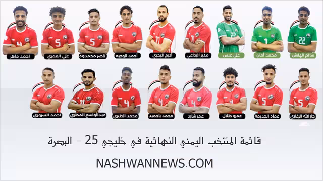 بالصور - قائمة المنتخب اليمني النهائية خليجي 25 قبل مواجهة السعودية