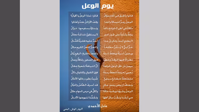 يوم الوعل اليمني (شعر)