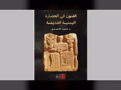 صدور كتاب الفنون في الحضارة اليمنية القديمة للباحث ثابت الأحمدي