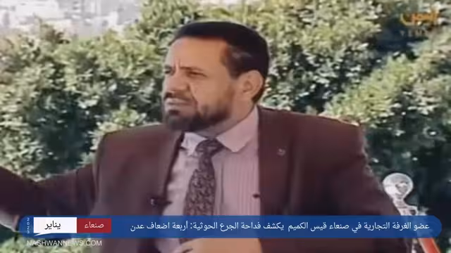 فيديو مقابلة قيس الكميم مع قناة اليمن - جمارك الحوثي 4 أضعاف عدن