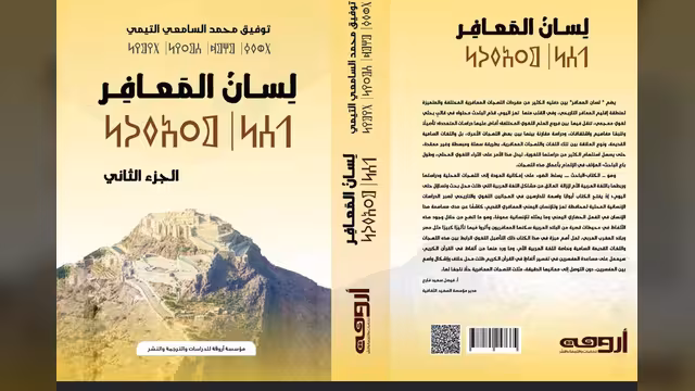 صدور معجم تعز "لسان المعافر" للباحث توفيق السامعي