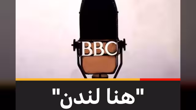 إذاعة بي بي سي عربي تعلن التوقف وتكشف خطتها البديلة