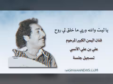 يا ليت والله وربي ما خلق لي روح - جلسة نادرة علي الآنسي فيديو