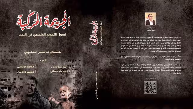 صدور كتاب الجريمة المركبة - أصول التجويع العنصري في اليمن