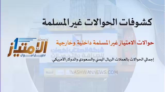 حصيلة الحوالات المسربة غير المستلمة بالريال اليمني والسعودي والدولار - تحديث
