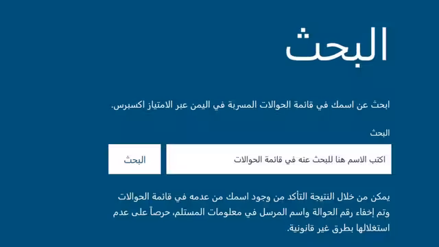 نشوان نيوز يطلق أداة البحث عن الحوالات غير المستلمة في اليمن