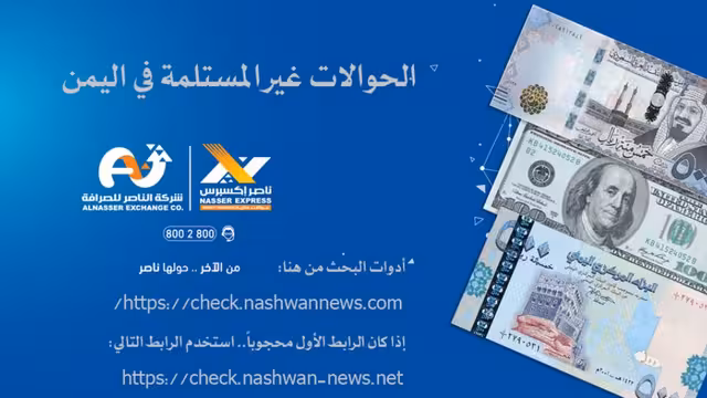 الحوالات المنسية - كشوفات ناصر شركة جديدة غير مستلمة في اليمن