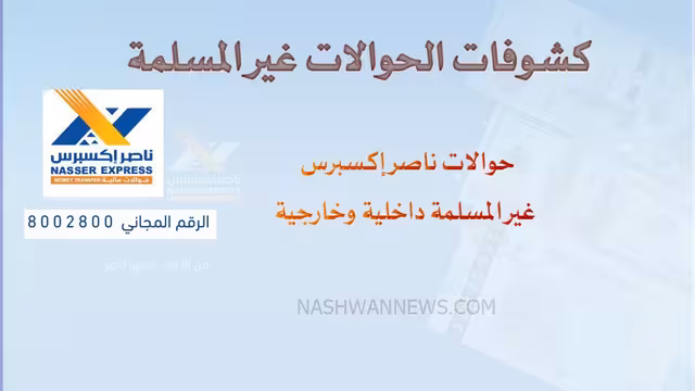 الكشوفات كاملة - حوالات ناصر إكسبرس غير المستلمة في اليمن