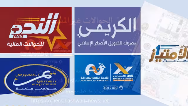 شركات الصرافة في اليمن ترسل إشعارات لاستلام الحوالات.. وخبراء يعلقون