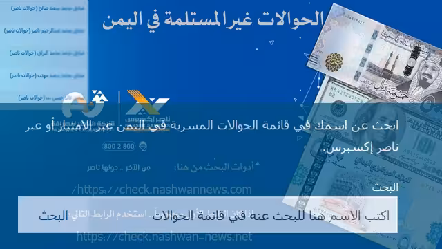 ابحث بالاسم - حوالات ناصر غير المسلمة في اليمن متوفرة الآن