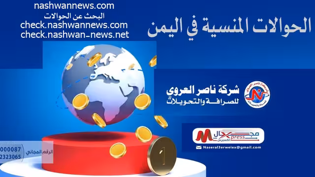 شركة ناصر العروي مجال إكسبرس تنشر كشوفات الحوالات تحميل