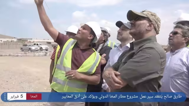 فيديو - طارق صالح يتفقد التقدم في إنجاز مطار المخا