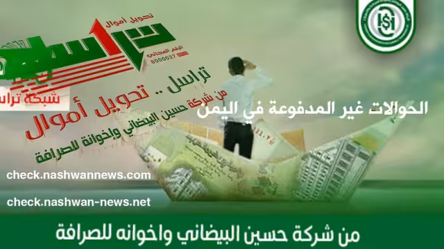 بالأسماء - البيضاني تراسل إكسبرس تنشر كشوفات الحوالات المتأخرة