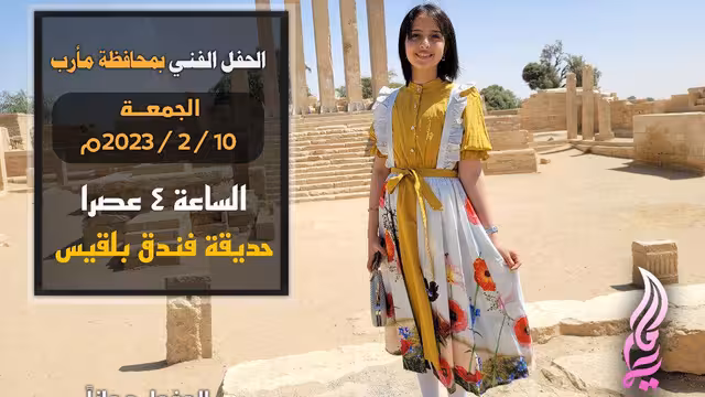 ماريا قحطان - من عطل فعالية النجمة اليمنية الشابة في مأرب؟
