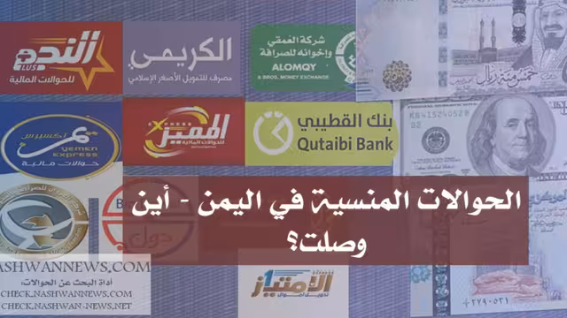 جديد الحوالات المنسية في اليمن: شركات الصرافة وذر الرماد في العيون