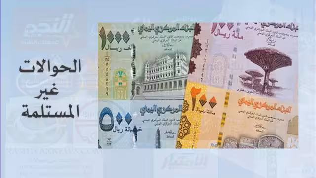 كل ما تحتاج لمعرفته حول كشوفات الحوالات في اليمن حتى اليوم