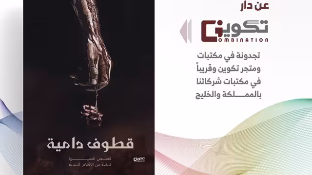 صدور "قطوف دامية" قصص قصيرة حول الحرب في اليمن