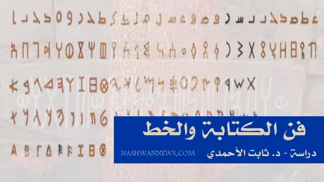 فن الكتابة والخط: القلم اليمني هو البدء (دراسة)