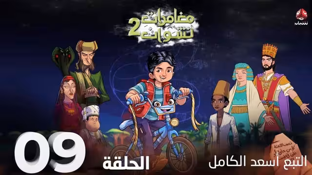 مسلسل مغامرات نشوان 2 - شاهد الحلقات فيديو
