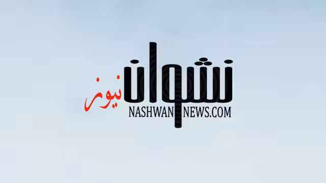 نشوان نيوز يستأنف النشر بعد توقف إجباري لتحديثات فنية 
