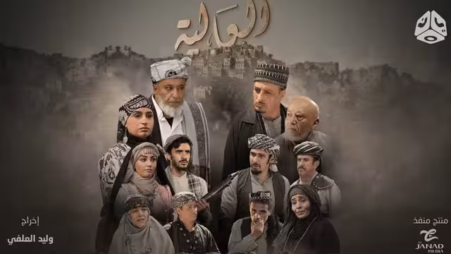 عن مسلسل العالية.. الأشهر في رمضان اليمن 2023