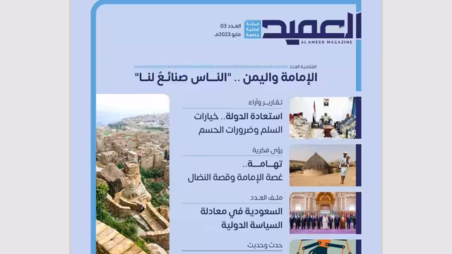 صدور العدد الثالث من مجلة "العميد" في اليمن.. تصفح العدد