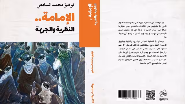 صدور كتاب "الإمامة.. النظرية والجريمة" للباحث توفيق السامعي