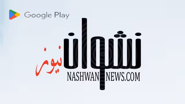 تطبيق نشوان نيوز متوفر على متجر جوجل 2 ميجا فقط