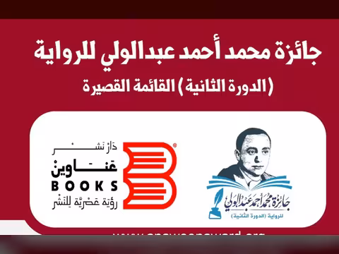 الإعلان عن الفائزين بجوائز عناوين بوكس الثقافية لعام 2023 - الأسماء