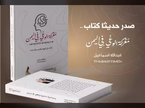 قراءة في كتاب عبدالله اسماعيل معركة الوعي في اليمن