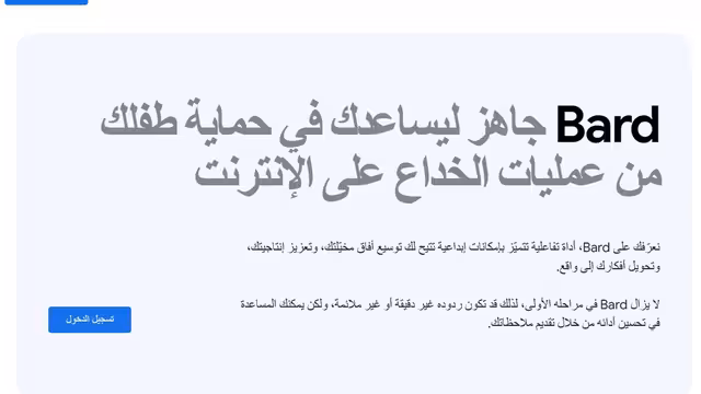 المبدع جوجل بارد أخيراً يتحدث العربية: أسطورة الذكاء الاصطناعي جاهز