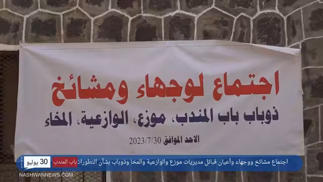 بالفيديو.. اجتماع وجهاء أربع مديريات في باب المندب وصدور بيان