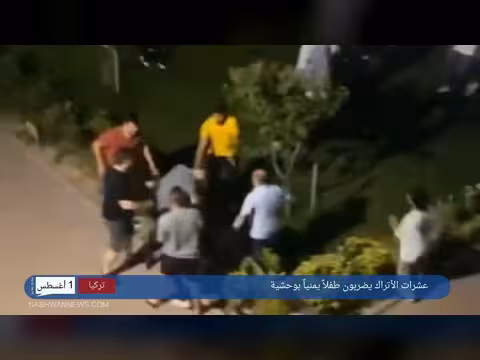 فيديو صادم: عشرات الأتراك يضربون طفلاً يمنياً بوحشية