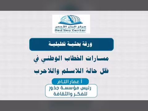 قراءة في ورقة مسارت الخطاب الوطني بحالة اللاسلم واللاحرب للباحث التام